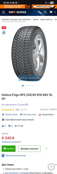 Шини 235/45 R18 Debica