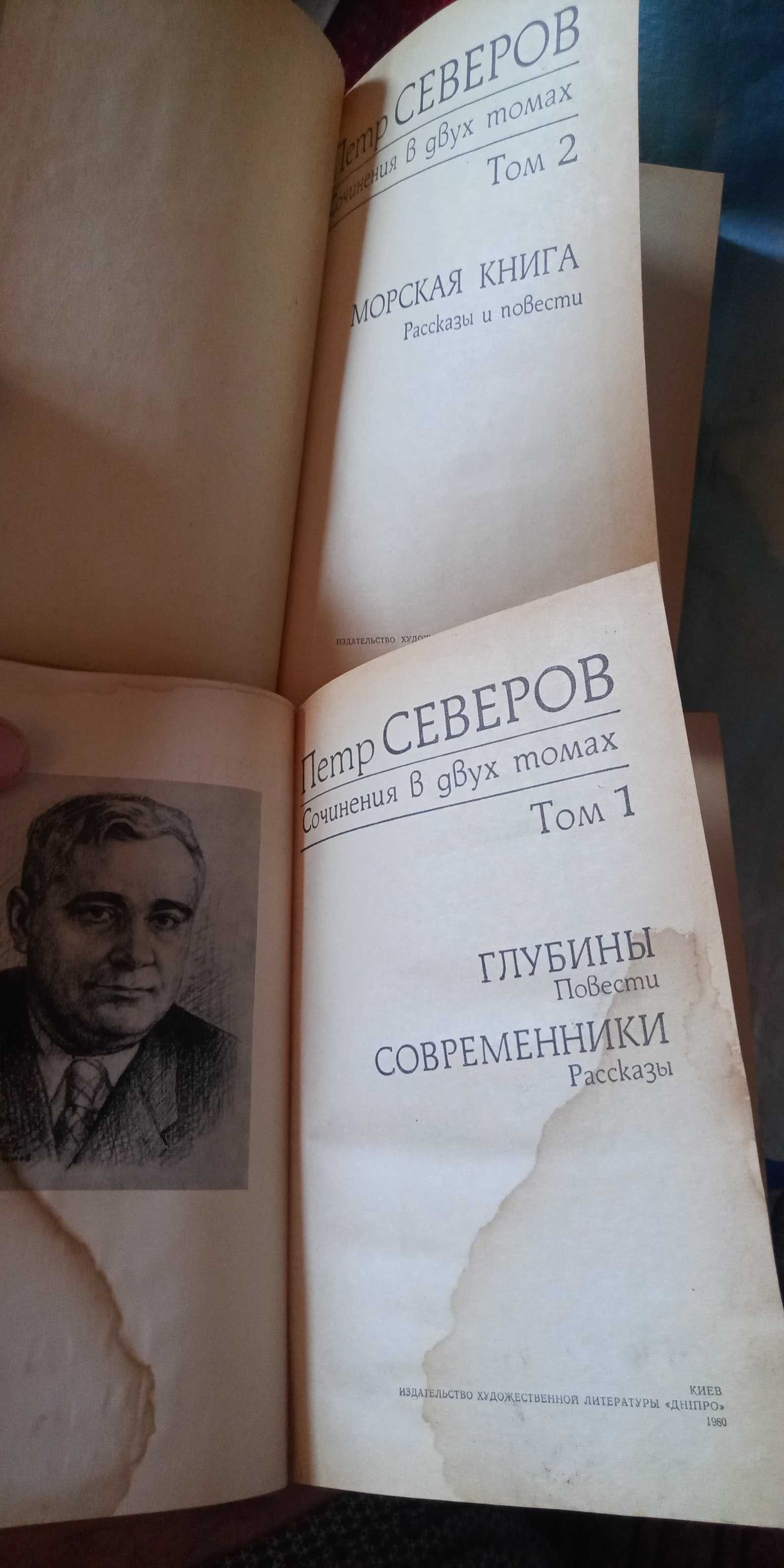 Петр Северов. Сочинения в 2-х томах. Издание 1980. Ціна за обидва