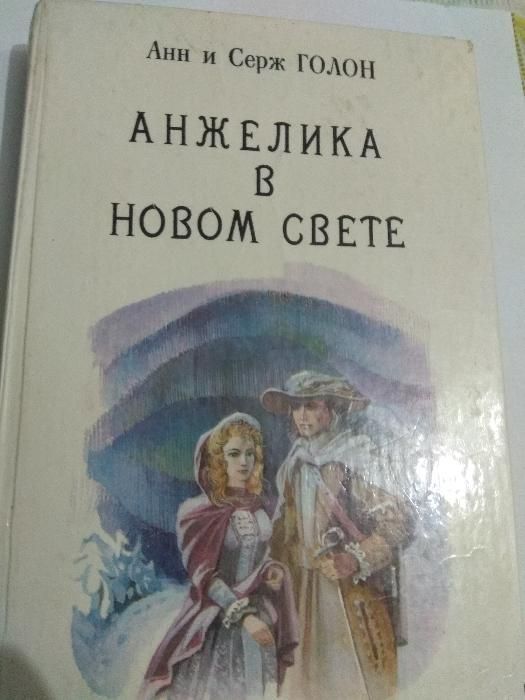 Коллекция книг "Анжелика" Анн и Серж ГОЛОН