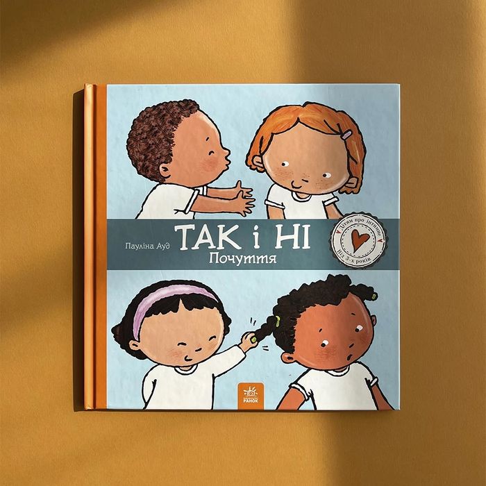 Книга «Так і Ні. Почуття» Пауліна Ауд