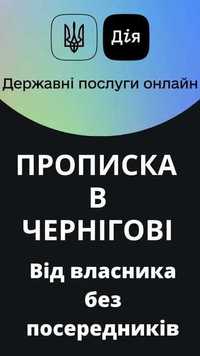 Офіційна реєстрація (прописка) в м. Чернігів.