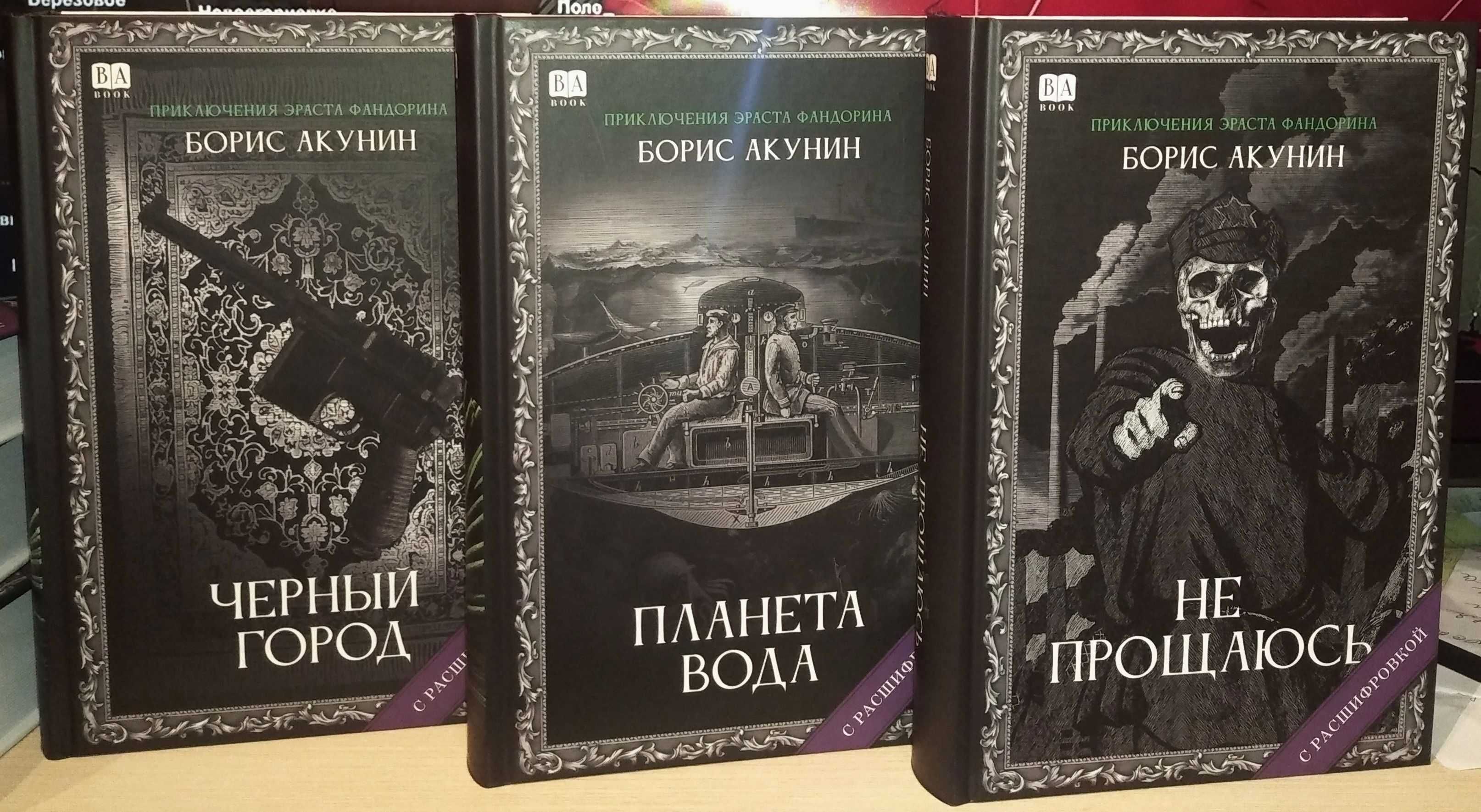 Борис Акунин. Приключения Эраста Фандорина. Внецикловые романы