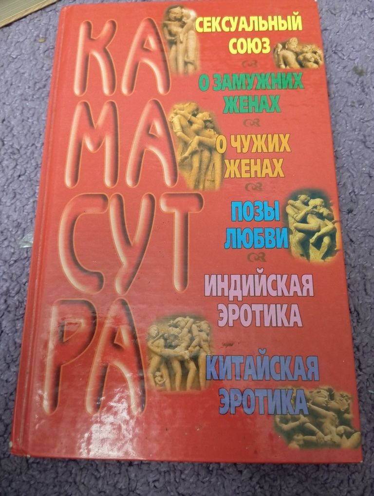Камасутра увеличенный формат