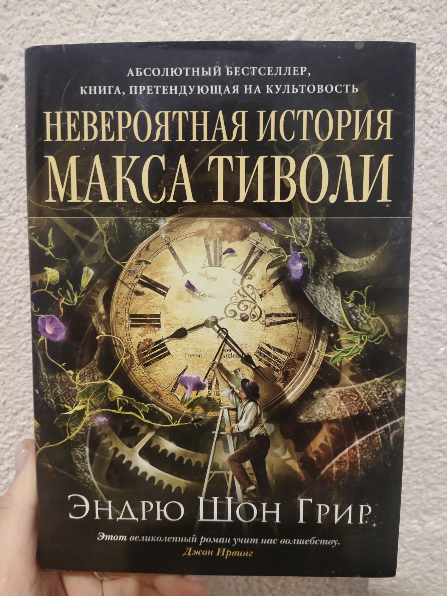 Энрдю Шон Грир Невероятная история Макса Тиволи"