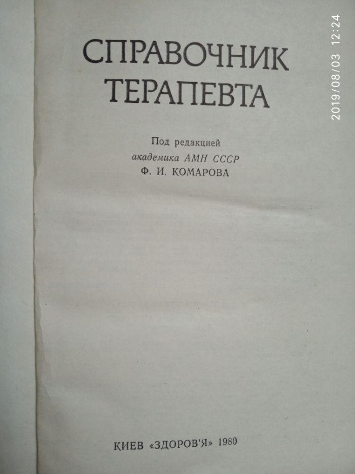 Справочник терапевта Комаров довідник терапевта медицина