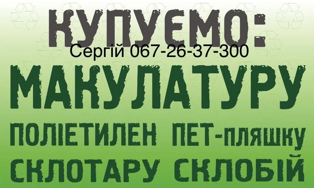 Макулатура и различное вторсырье