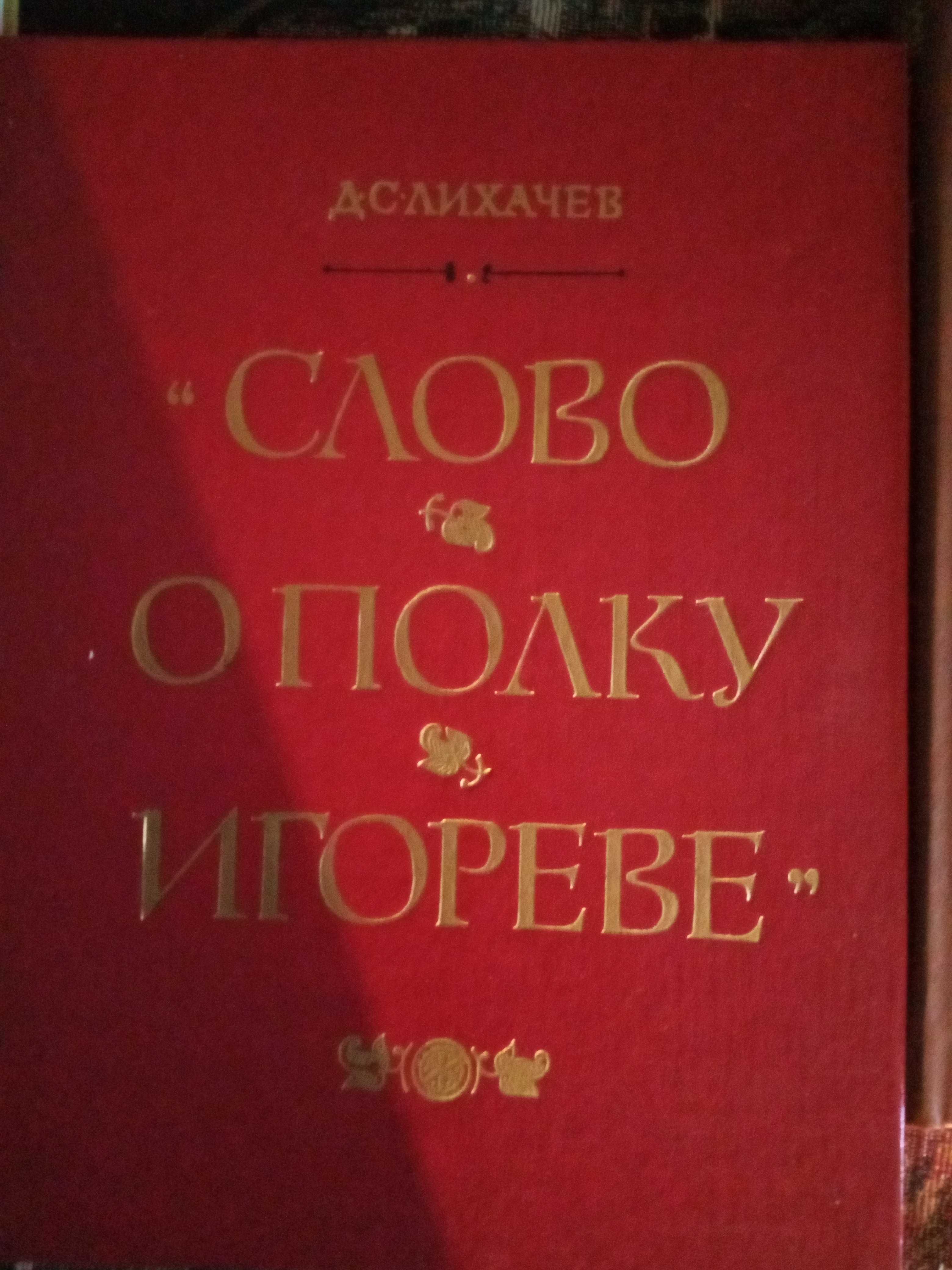 Книги о "Полку Игореве"