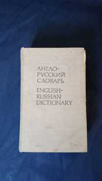 Англо русский словарь 1985 г., 20000 слов