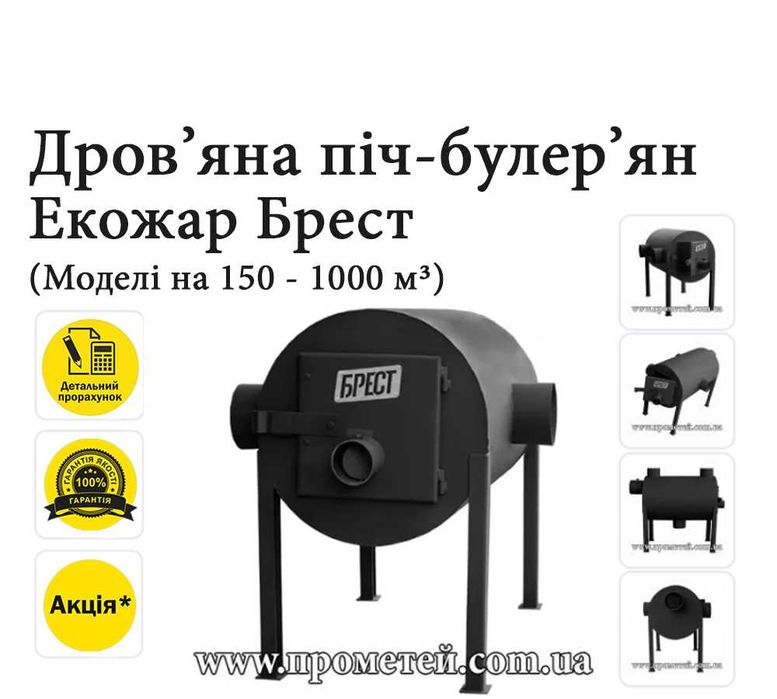 Піч булер’ян Брест (від 100 м3 до 750 м3). Піч буржуйка ЕкоЖар Брест