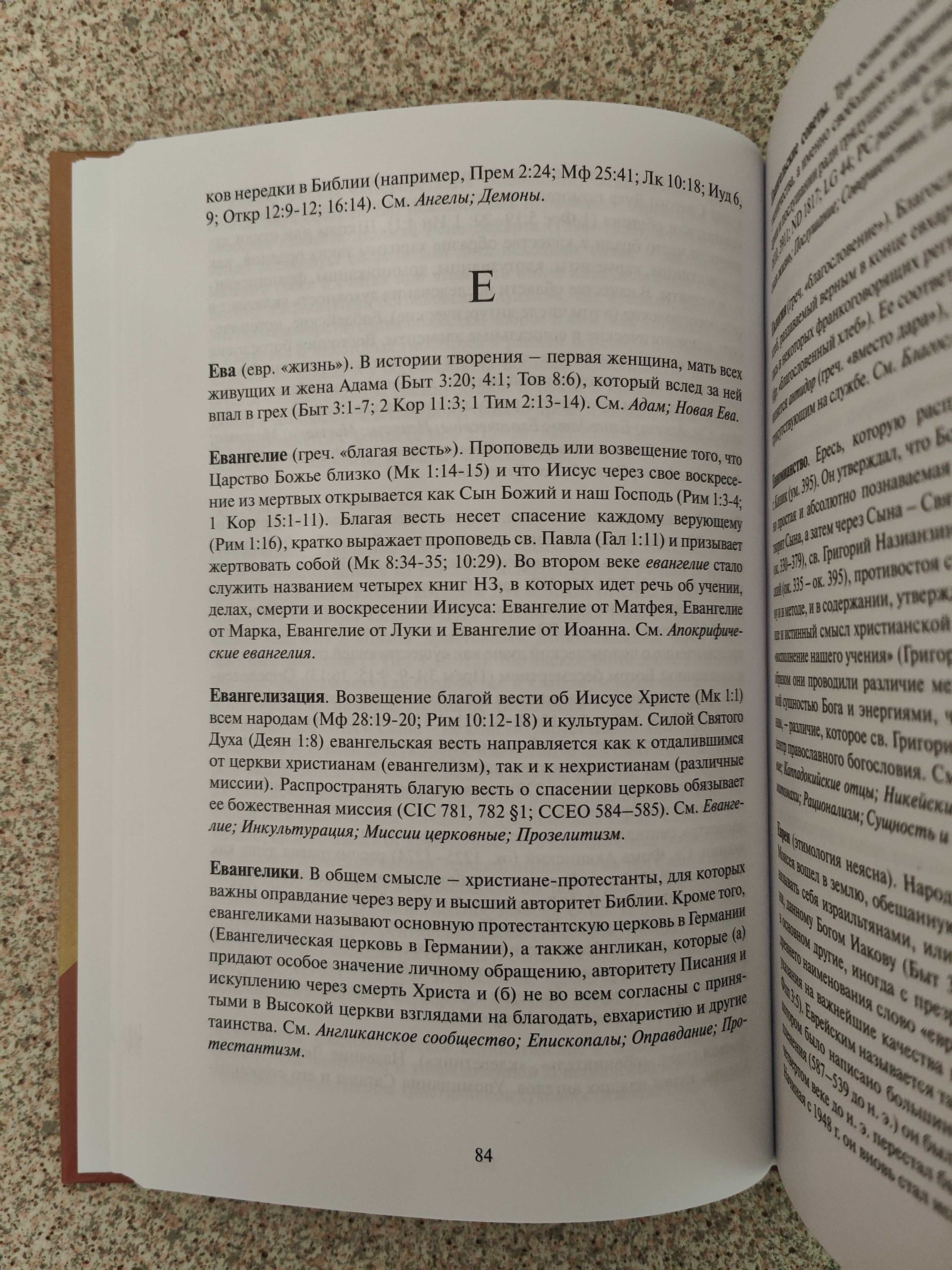 Краткий богословский словарь.
Джеральд О`Коллинс, Эдвард Фарруджа