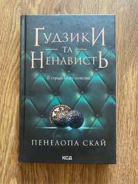 Продаж книги Пенелопа Скай «Гудзики та ненависть»