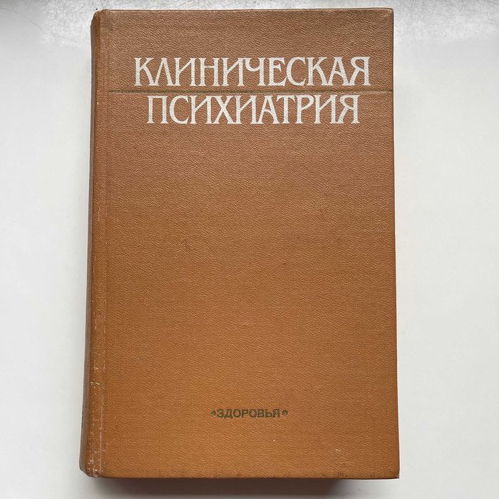 Клиническая психиатрия. Бачериков Н.Е.