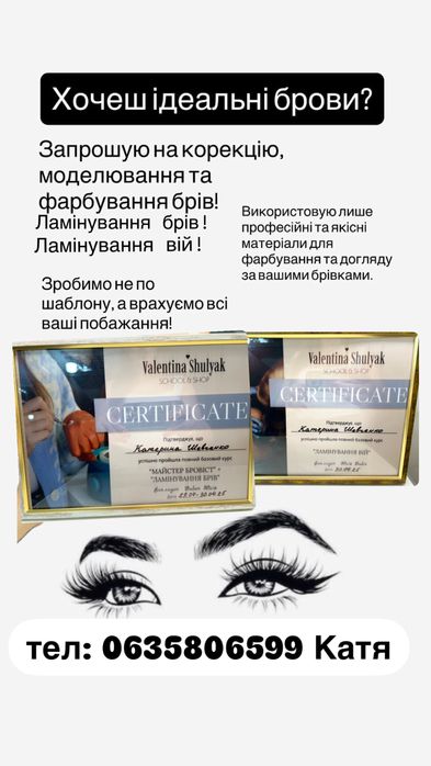 Майстер бровист та ламімейкер
