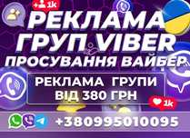 ПРОСУВАННЯ ВАЙБЕР ГРУПИ Розкрутка Viber Telegram Цільова Аудиторія УКР