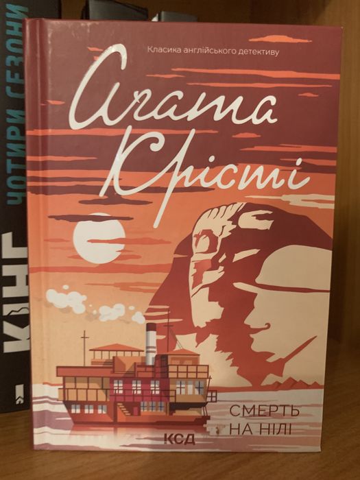 Книга "Смерть на Нілі" Аґата Крісті