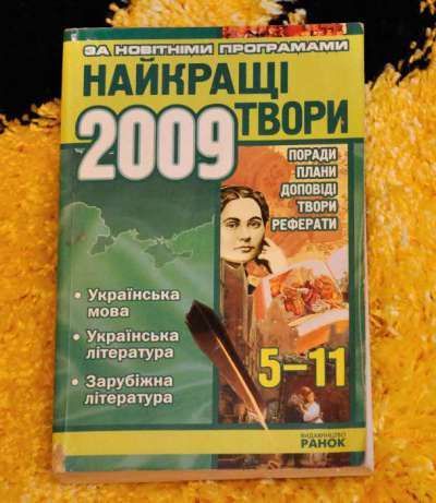 Книга "Найкращі твори 2009"