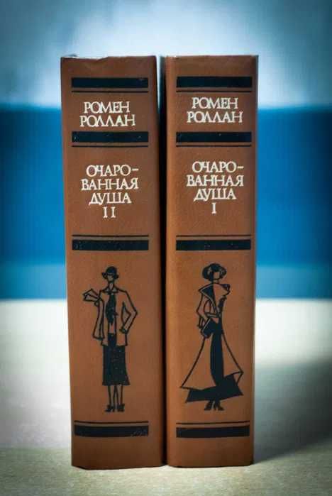 Ромен Ролан Очарованная душа Том 1