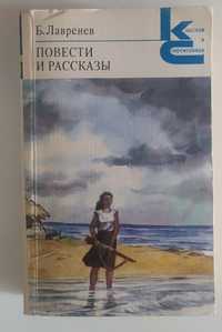 Борис Лавренев
.
Повести и рассказы