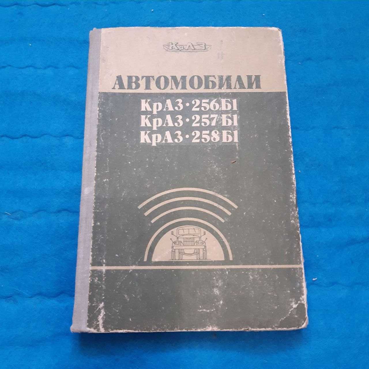 Ретро авто книга "Автомобили КрАЗ-256Б1, 257Б1, 258Б1"
