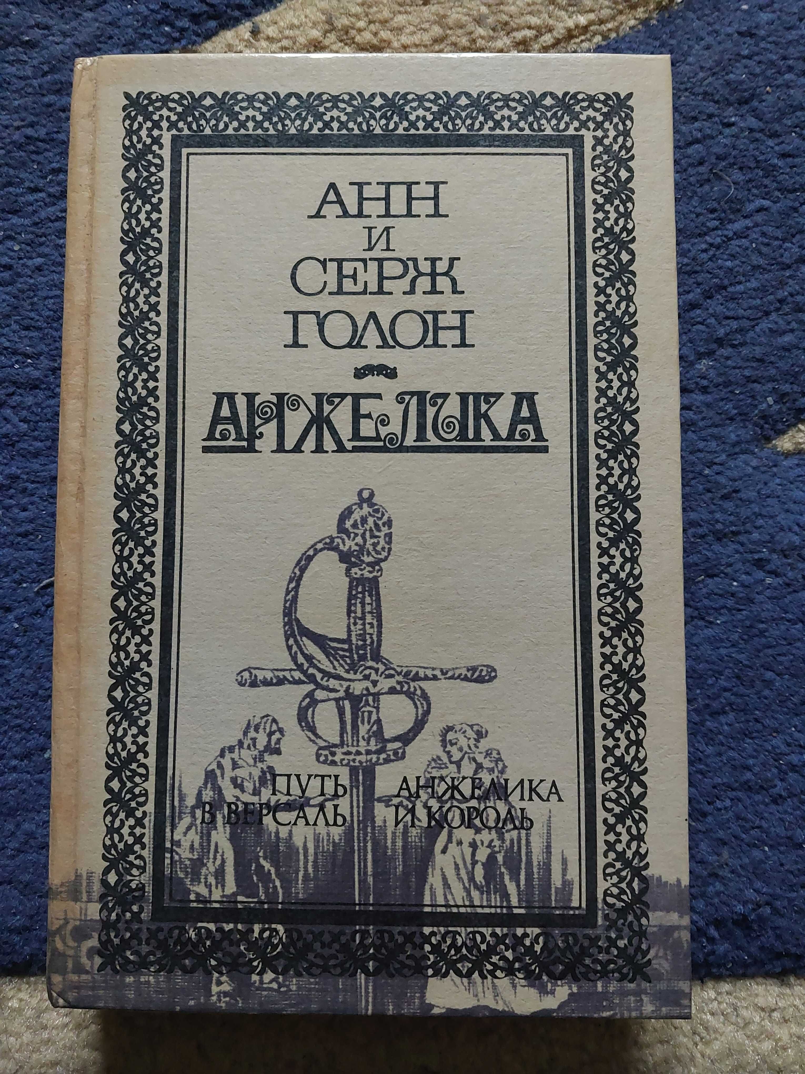 Продам 2 книги "Анжелика", Анн і Серж Голон