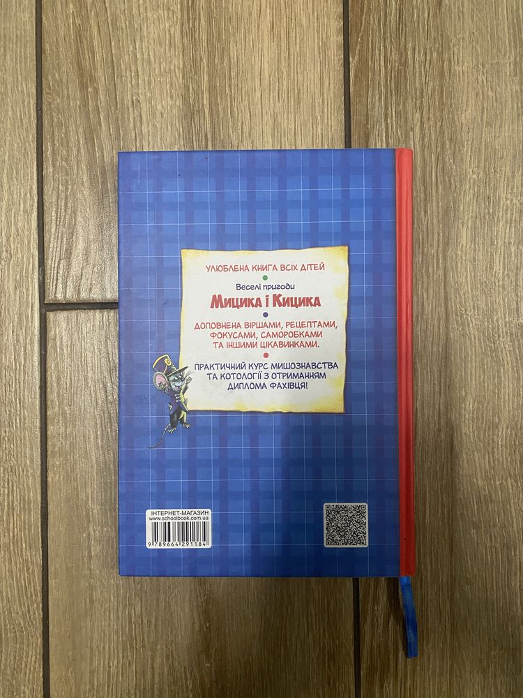 Книга для діток Пригоди Мицика і Кицика Юхим Чеповецький б/у