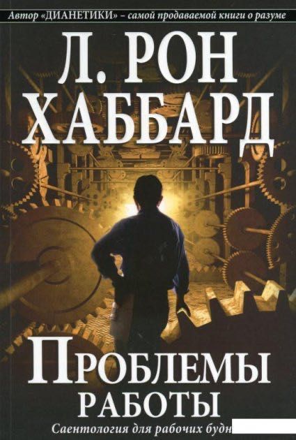 ЛРХ РОН ХАББАРД. Проблемы работы. Саентология для рабочих будней.Новые