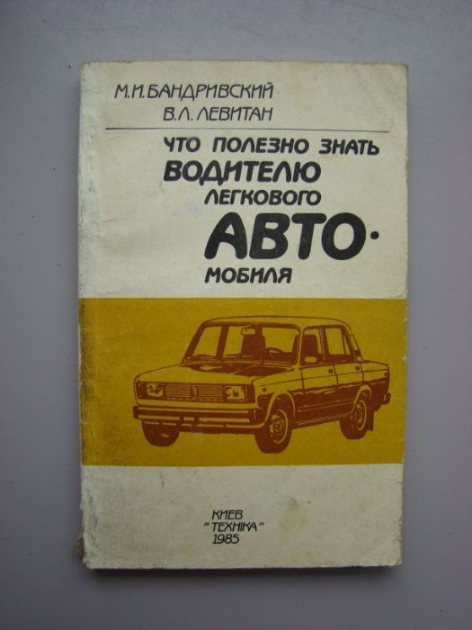 М. И. Бандривский.«Что полезно знать водителю легкового автомобиля»