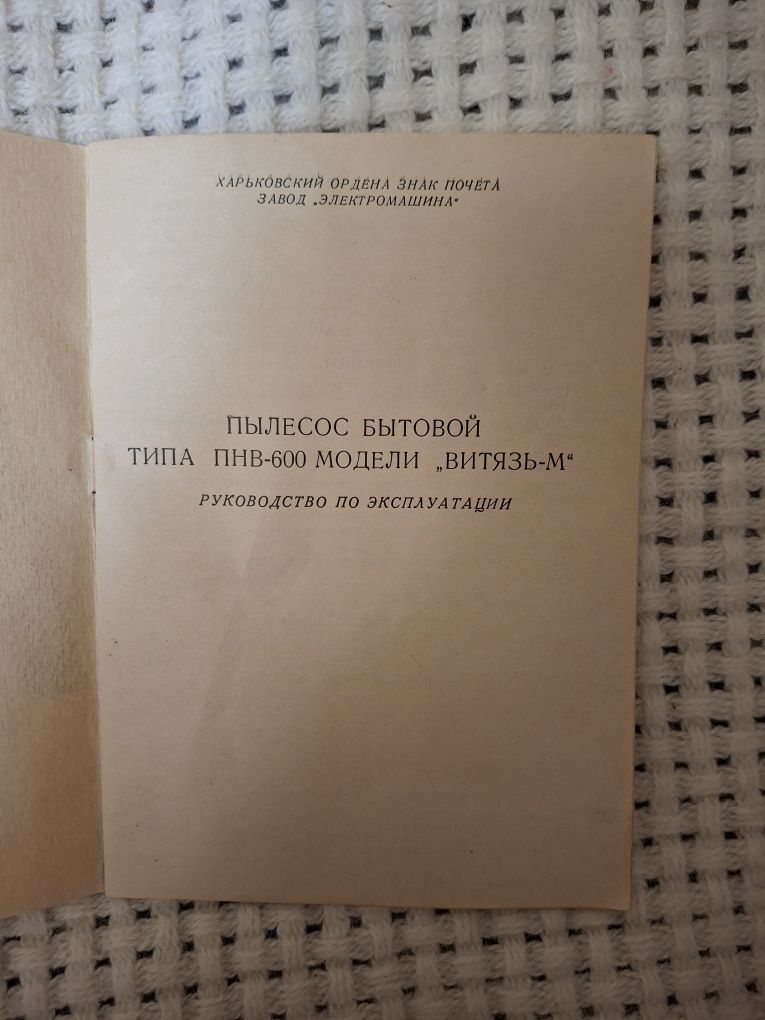 Пылесос " Витязь - М " Новый