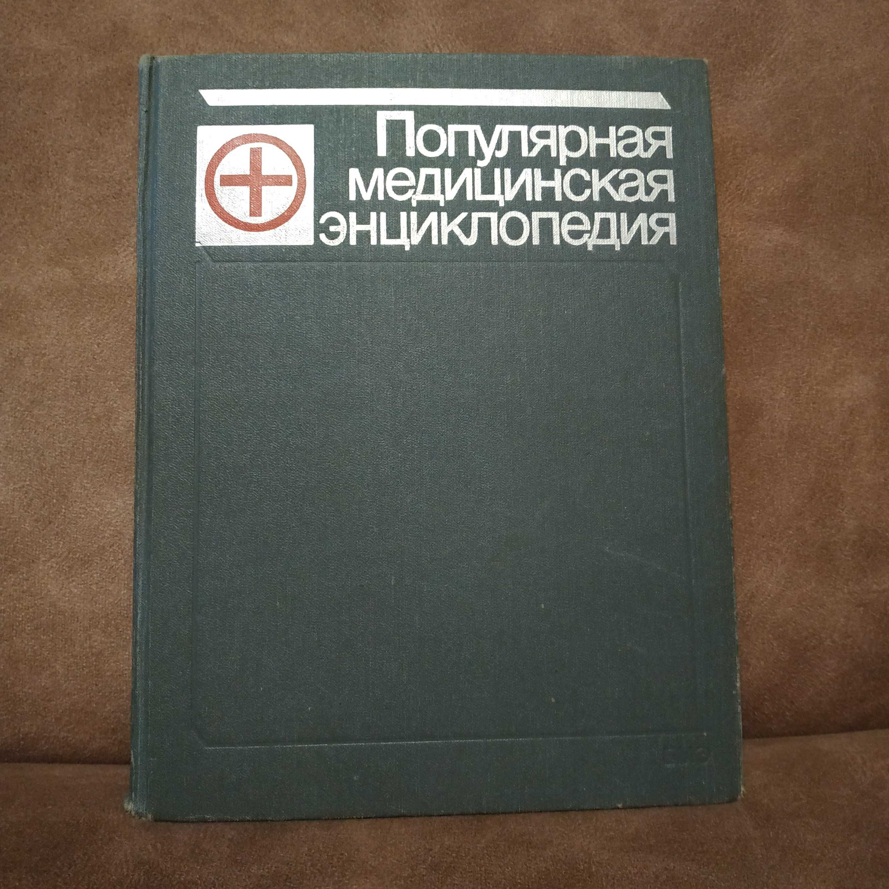 Книга Популярная Медицинская Энциклопедия 1988 г., справочник лекарств