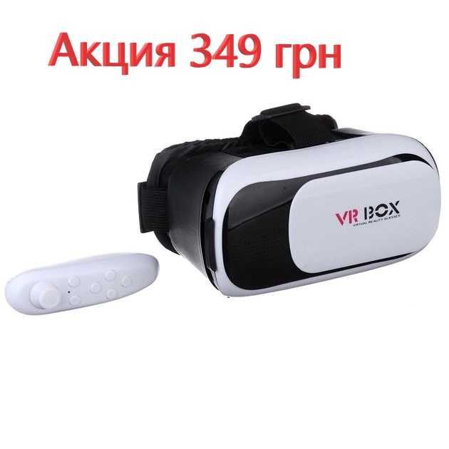 АКЦИЯ!!! Очки виртуальной реальности с пультом VR BOX G2