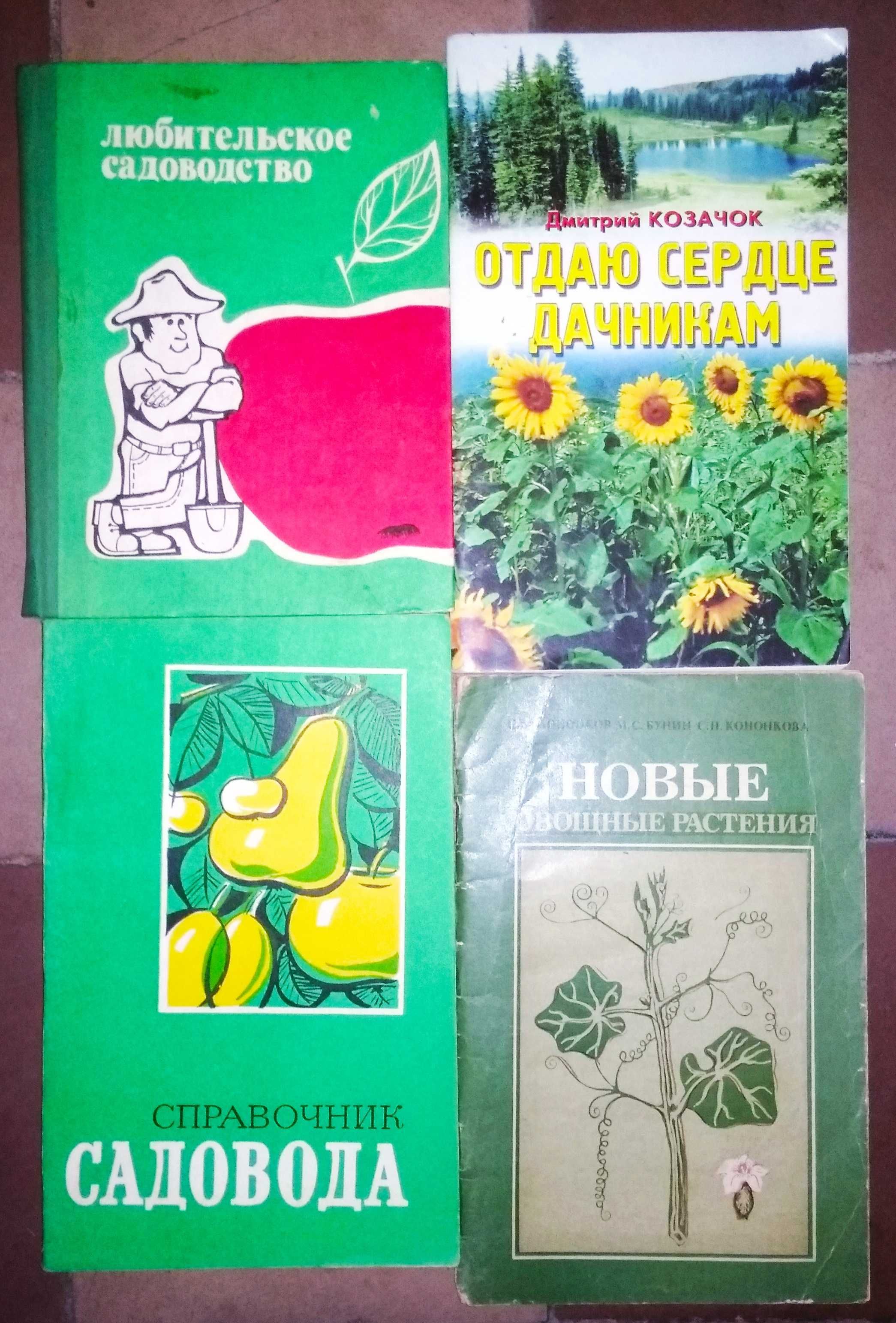 Книги по садоводству, овощеводству, плодоводству, грибы, цветы. СССР