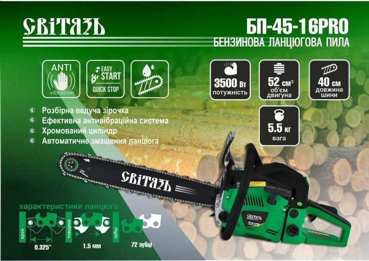 Бензопила Свитязь БП-45-16 PRO пила цепная бензиновая Світязь пилка