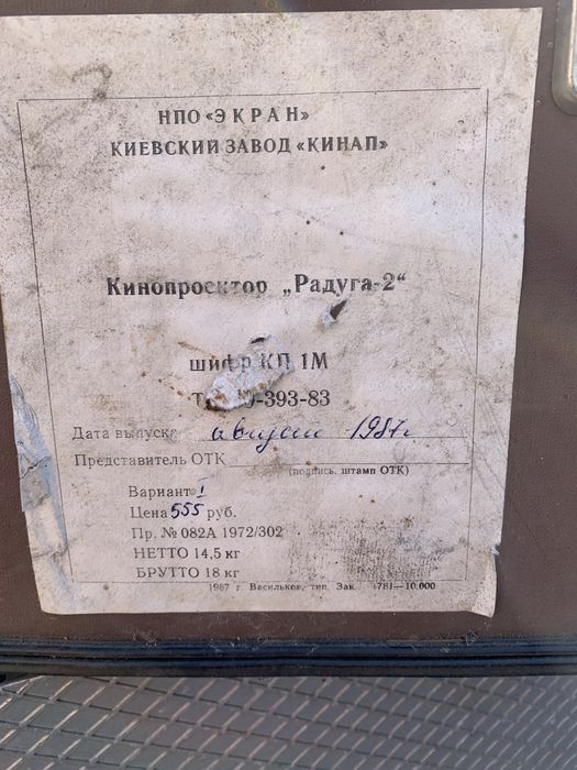 Кинопроектор из ССССР Радуга -2 (1987)