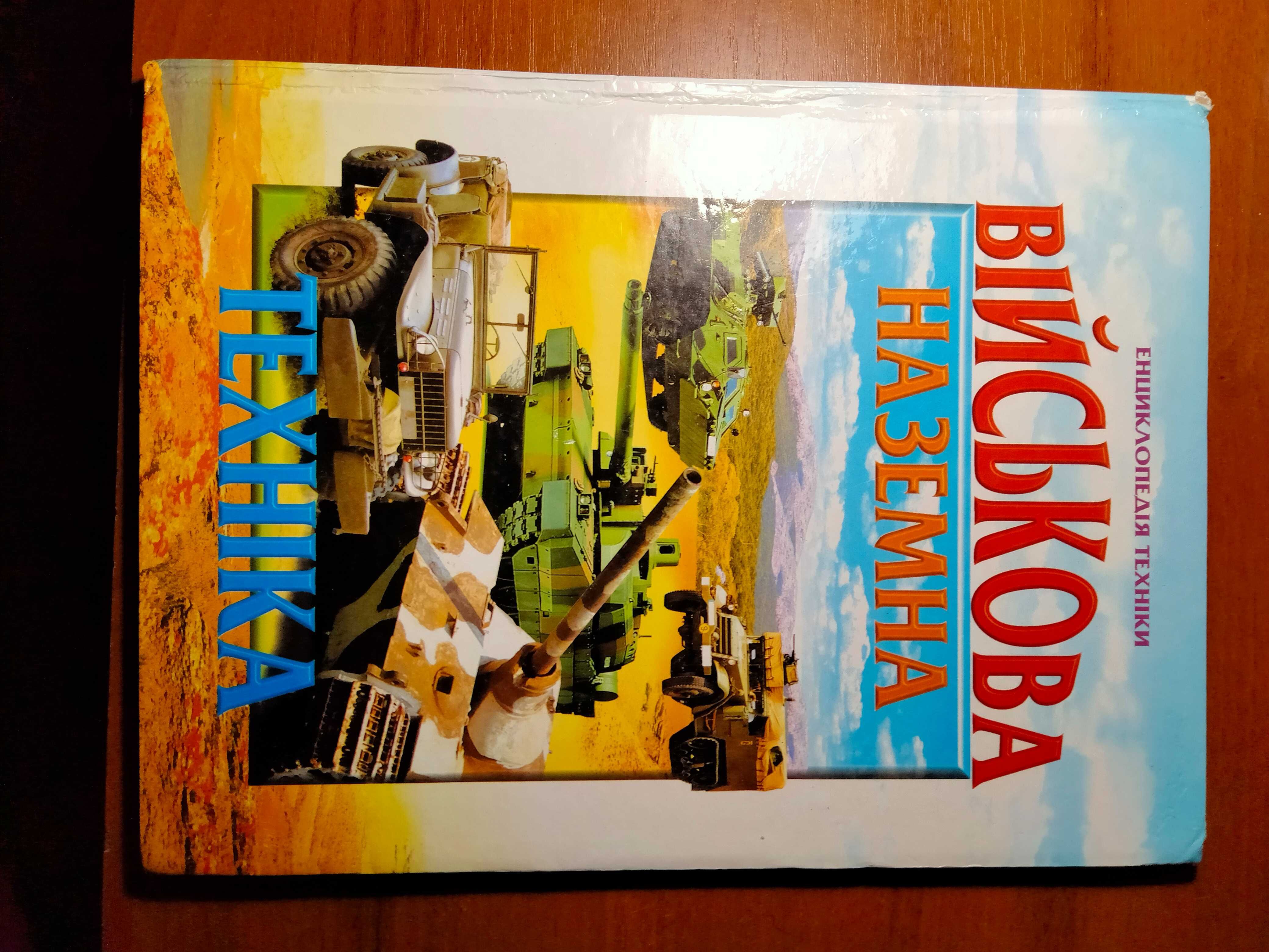 Енциклопедія техніки " Військова наземна техніка"