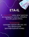 ETA-IL, дозвіл на вʼїзд в Ізраїль, віза в США В1/В2, польська віза