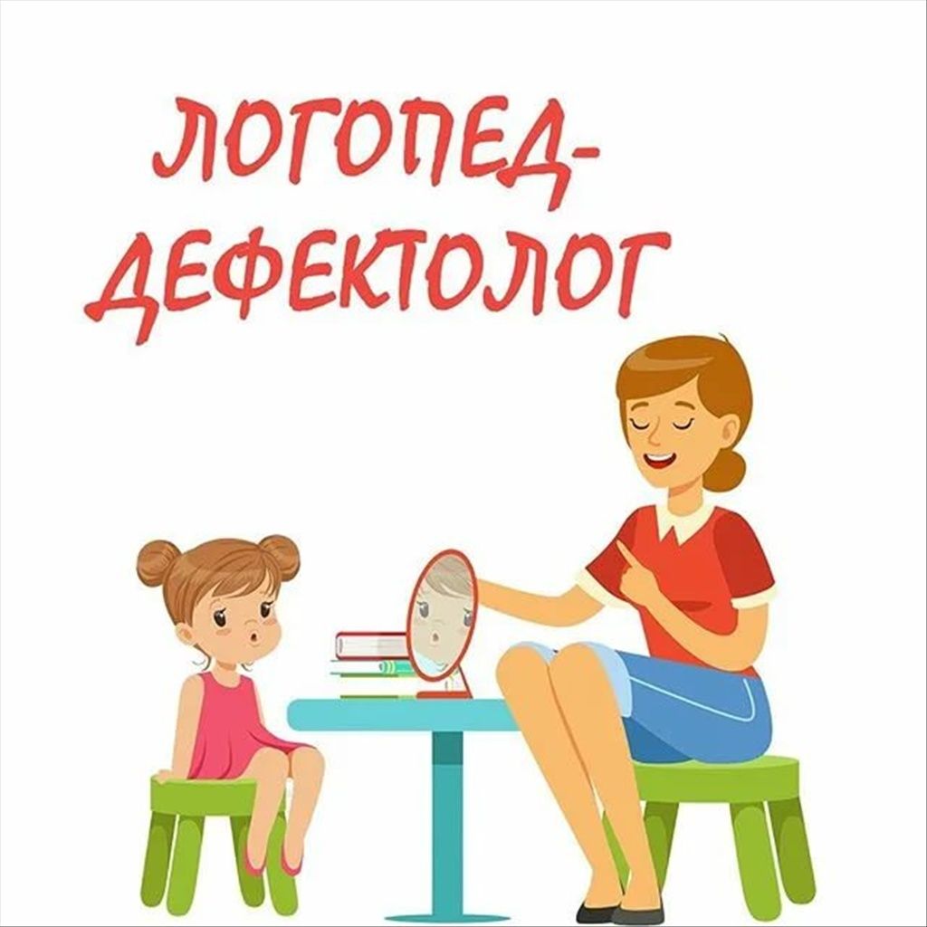 Логопед-дефектолог.