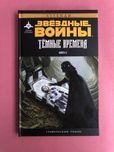 Star Wars Звездные войны темные времена книга 2