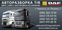 Розборка MAN TGA - TGX - Comandor euro 2,3,5,6