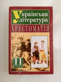 Українська література 11 клас - хрестоматія -