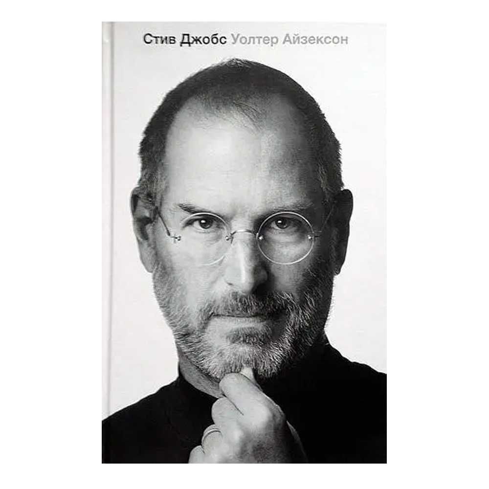 Книга "Стив Джобс" автор Уолтер Айзексон. Книга о бизнесе и жизни