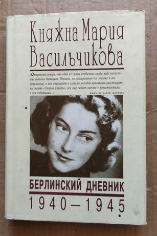 Княжна Мария Васильчикова Берлинский дневник 1940—1945