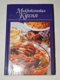 Книга: Микроволновая кухня. 2006 год изд.