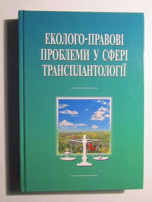 Еколого-правові проблеми у сфері трансплантології: Навчальний посібник