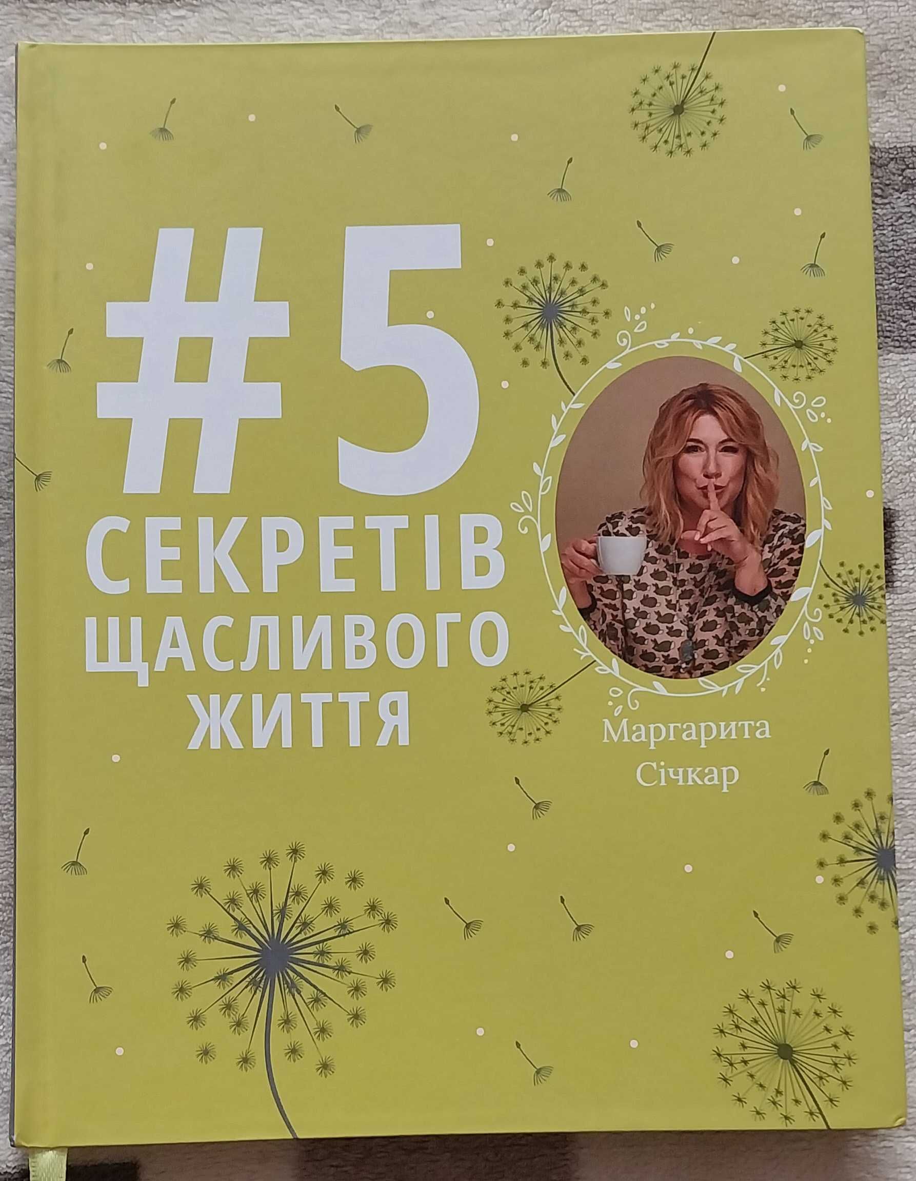 Маргарита Січкар "5 секретів щасливого диття"