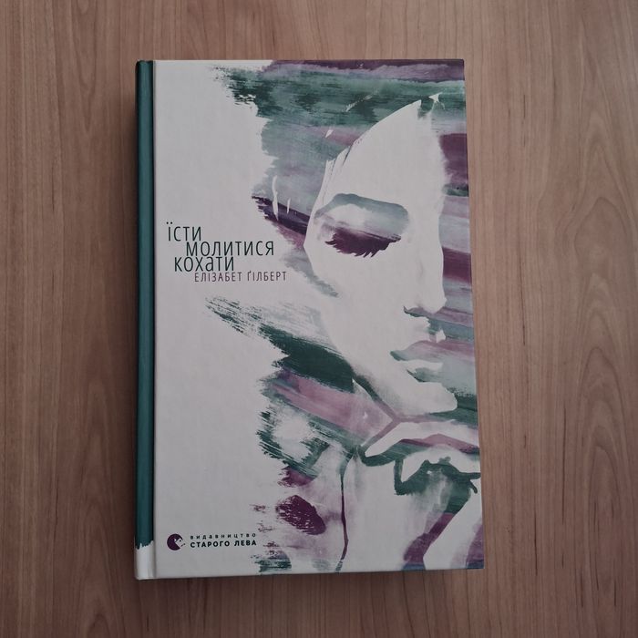 Їсти, молитися, кохати