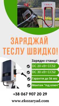 Швидкісна зарядка CCS2 30 кВт для Audi e-tron, Tesla, BMW IX, Rivian