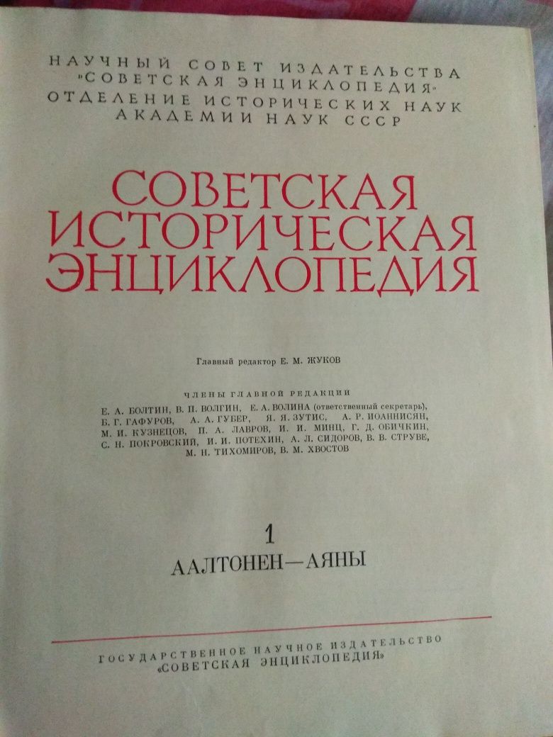 Советская историческая энциклопедия в 16 томах.