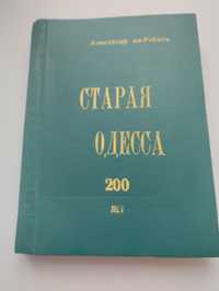 Старая Одесса Автор Александр де Рибас