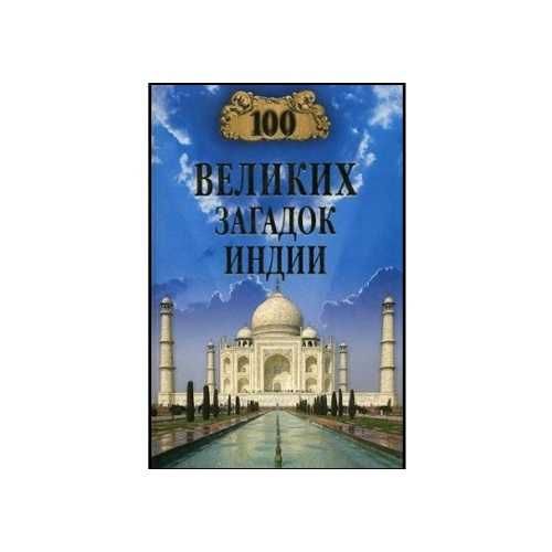 100 великих экспедиций и другие книги СЕРИИ 100 ВЕЛИКИХ