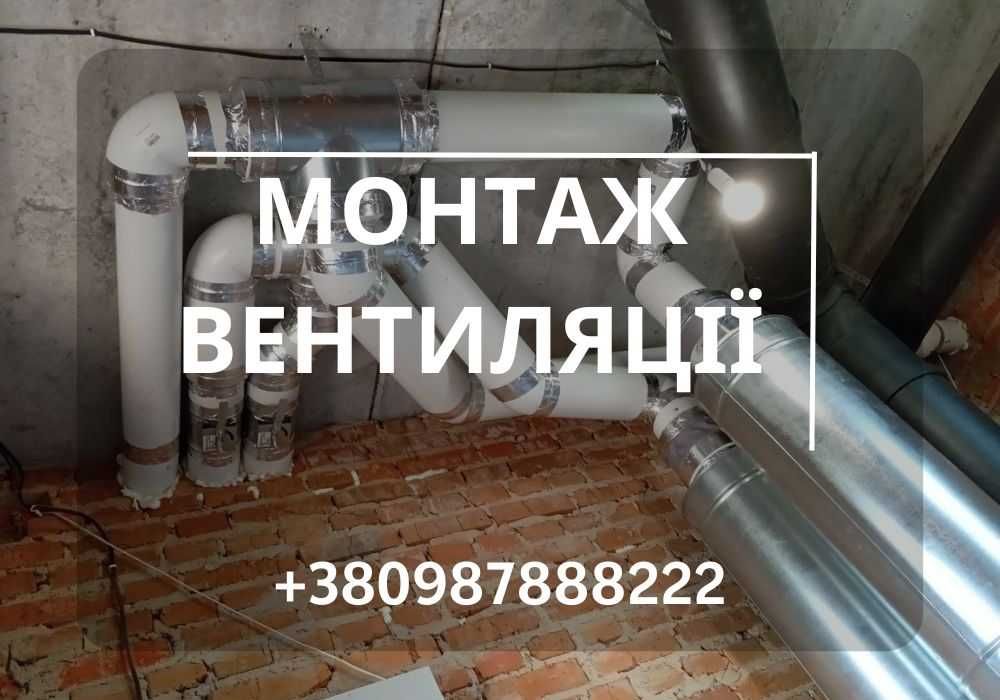 Монтаж вентиляції та рекуператорів під ключ. Системи вентиляції.